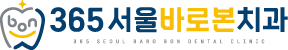 금광동임플란트, 365서울바로본치과